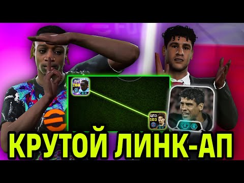 Видео: 😎 ТРЕНЕР РАЙКАРД С МЕТОВЫМ Link-up и ШОУ ТАЙМ ДОКУ в eFootball mobile 2026