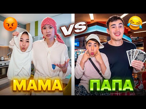 Видео: МАМА VS ПАПА 😱 2-ші часть БАЛА ШАГАНЫ ДУБАЙГА АКЕЛДЫІМ 🤯