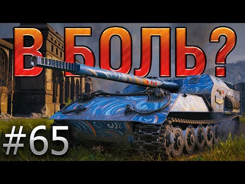 Видео: В БОЛЬ? Выпуск №65. ОБЪЕКТ 263 ПЫТАЕТСЯ ВЫЖИТЬ НА ТЕСНЫХ УЛОЧКАХ ХИММЕЛЬСДОРФА [World of Tanks]