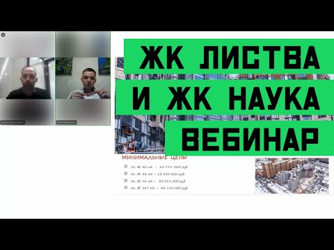Видео: Вебинар по ЖК бизнес класса "Листва" и "Наука" от застройщика Строительный Трест