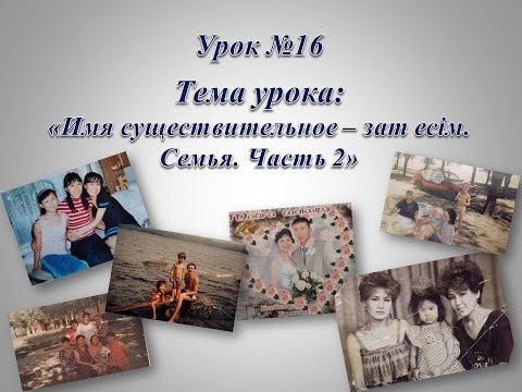 Видео: Моя большая казахская семья.  Часть-2