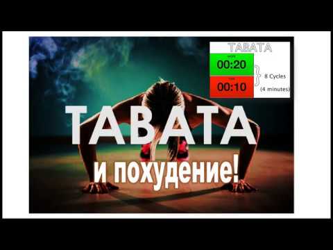Видео: ПРОТОКОЛ ТАБАТА: МОЖНО ЛИ ПОХУДЕТЬ?