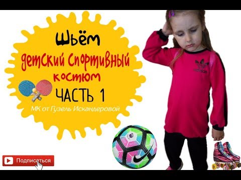 Видео: Шьем спортивный костюм ♦ةTa Marbuta/ةТа Марбута♦
