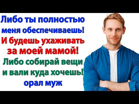 Видео: Будешь ухаживать за мамой! Нет, это ты будешь собирать вещи! Истории из жизни.