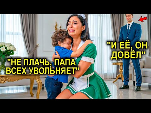 Видео: Миллионер Поднял Руку, Чтобы Уволить Её… Но Слёзы Няни И Его Сына, Заставили Сделать Неожиданное