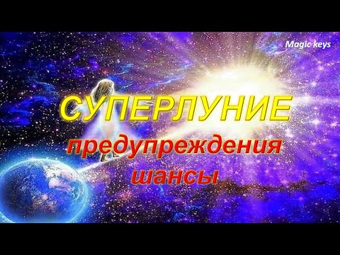 Видео: СУПЕРЛУНИЕ🔥Предупреждение 🔥Шансы🍀(весть от предков)