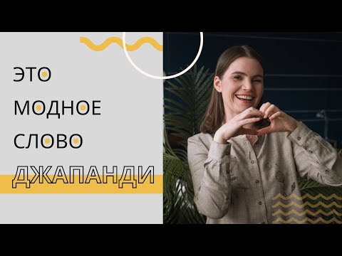 Видео: Как сделать стиль Джапанди (Джапанордик) в интерьере без регистрации и СМС