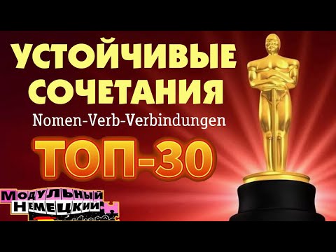 Видео: 30 ВАЖНЫХ ВЫРАЖЕНИЙ / NOMEN-VERB-VERBINDUNGEN