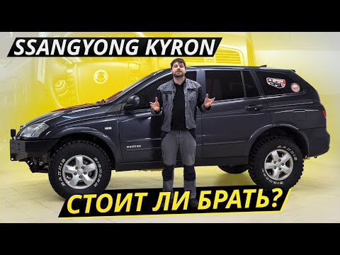 Видео: Привлекательный ценник и агрегаты от немцев. SsangYong Kyron | Подержанные автомобили