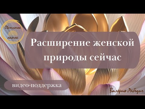 Видео: Расширение женской природы сейчас | Раскрывайтесь, время пришло! #силасознания #магия #любовь