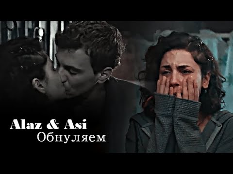 Видео: Alaz & Asi - Обнуляем