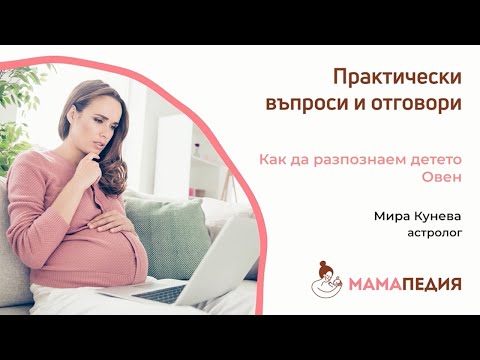 Видео: Как да разпознаем детето Овен? от Мира Кунева, астролог