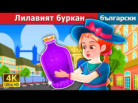 Видео: Лилавият буркан | The Purple Jar Story | Български приказки |@BulgarianFairyTales