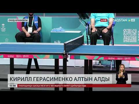 Видео: Кирилл Герасименко алтын алды