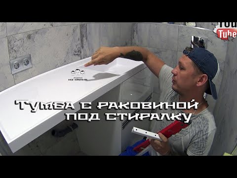 Видео: Как установить раковину с тумбой под стиральную машину