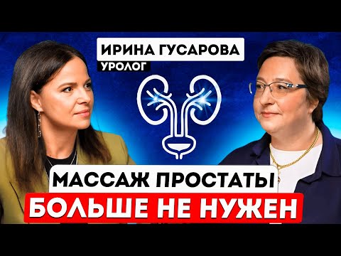 Видео: Уролог про эрекцию, простатит, цистит и бесплодие. Ирина Гусарова.