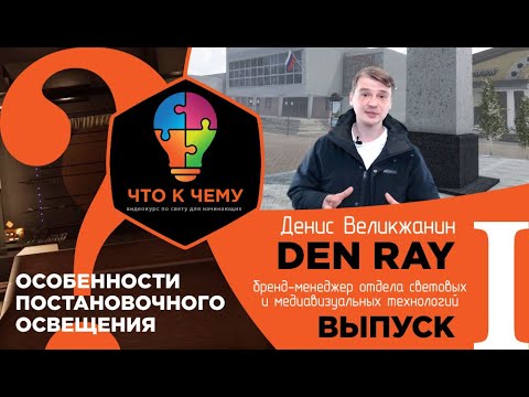 Видео: Урок №1: постановочное освещение для начинающих специалистов. Разберём "ЧТО К ЧЕМУ"?