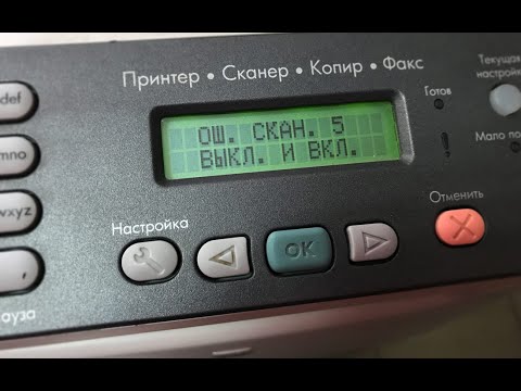 Видео: HP LaserJet 3055/3390 ошибка сканера 5