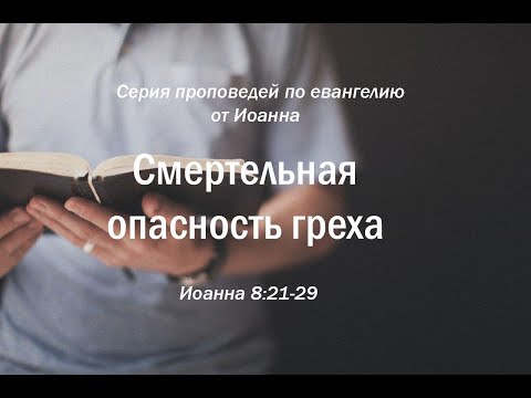 Видео: Иоанна 8:21-29  "Если не уверуете, то умрете во грехах"  |  Андрей Резуненко