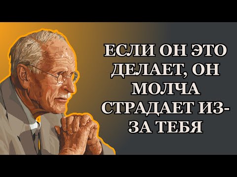 Видео: 7 признаков того, что МУЖЧИНА молча страдает из-за вас (И ОН НИКОГДА В ЭТОМ НЕ ПРИЗНАЕТСЯ) –Карл Юнг