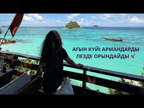 Видео: Ағын күйі армандарды лезде орындайды 🚀