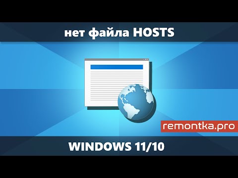 Видео: Файл HOSTS отсутствует в Windows 11 или Windows 10 — что делать?