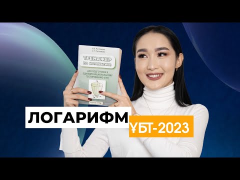 Видео: ЛОГАРИФМ ҰБТ-2023 ЕСЕПТЕРІ