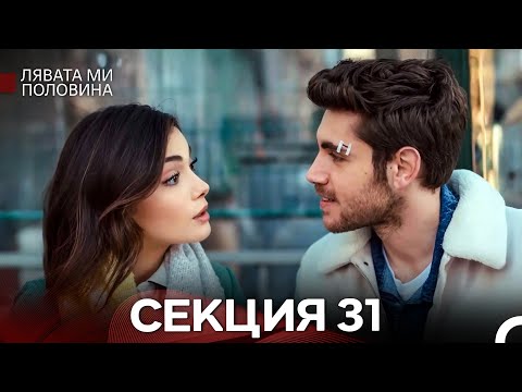 Видео: Лявата ми половина 31 Секция (Български Дублаж)