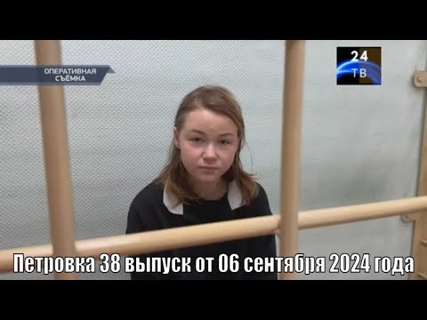 Видео: Петровка 38 выпуск от 06 сентября 2024 года