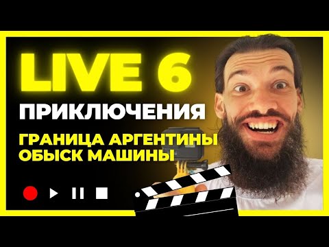 Видео: Из Парагвая в Аргентину, обыск машины, 6 серия, LIVE