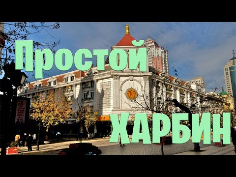 Видео: Харбин для всех: жизнь русского города Китая