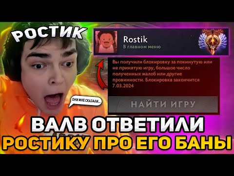 Видео: ВАЛВ ОТВЕТИЛИ РОСТИКУ ПРО ЕГО БАНЫ В ДОТЕ?! | РОСТИК ОТВЕЧАЕТ НА ВОПРОСЫ ЗРИТЕЛЕЙ