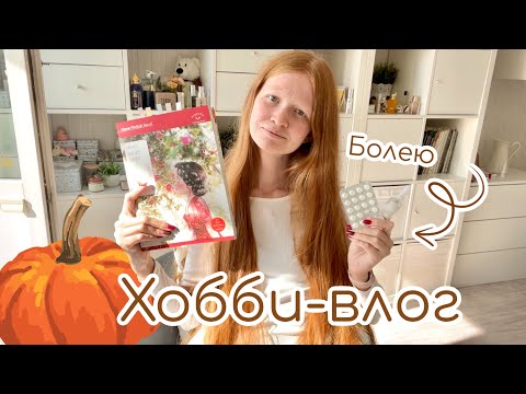 Видео: Хобби-влог: болею, раскрашиваю Aeppol forest girl