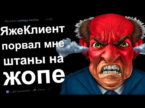 Видео: ЖЕНЩИНА, Я ЗДЕСЬ НЕ РАБОТАЮ. ЯЖЕКЛИЕНТЫ ПОЛУЧАЮТ ПО ЗАСЛУГАМ. РЕДДИТ ИСТОРИИ #15
