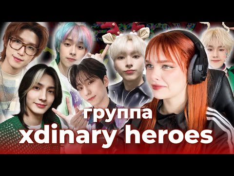 Видео: ОНИ НА ПОЛНОМ ПРИКОЛЕ.../ ЛУЧШАЯ ГРУППА ОТ ДЖУП?/ Реакция на Xdinary Heroes