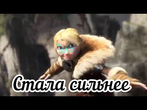 Видео: Астрид "Стала сильнее"