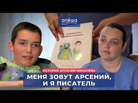 Видео: НЕУТОЧНЁННАЯ МИОПАТИЯ | История Арсения Михалёва