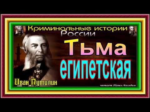 Видео: Сыщик Иван Путилин ,Тьма египетская