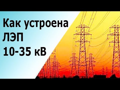 Видео: Устройство ЛЭП 10 и 35 киловольт. Опоры, изоляторы, провода, виброгасители, грозозащитный трос.