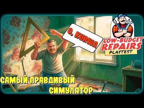 Видео: Самый ЧЕСТНЫЙ СИМУЛЯТОР РЕМОНТА! ► Low-Budget Repairs