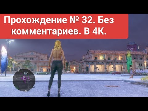 Видео: Saints Row. Прохождение № 32. Без ком. Завоевываем город. Часть двадцать три.