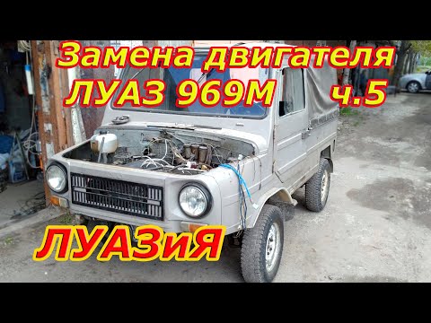 Видео: Замена мотора на ЛуАЗ 969М ч.5 Уже заводится и даже ездит! :)
