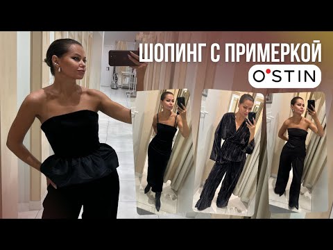 Видео: ШОПИНГ ВЛОГ: OSTIN // образы на корпоратив и Новый год с ценами и примеркой