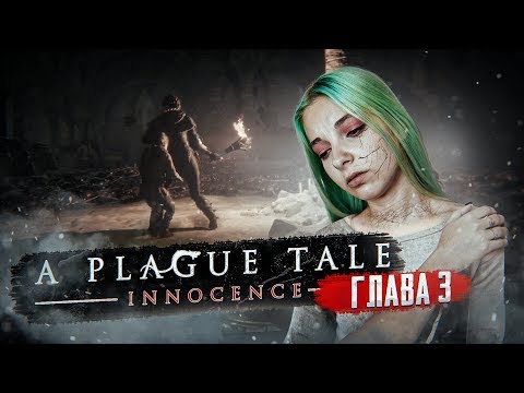 Видео: КРЫСЫ ВЕЗДЕ! - ЧУМНАЯ ИСТОРИЯ ► Глава#3 Воздаяние ► A PLAGUE TALE: Innocence