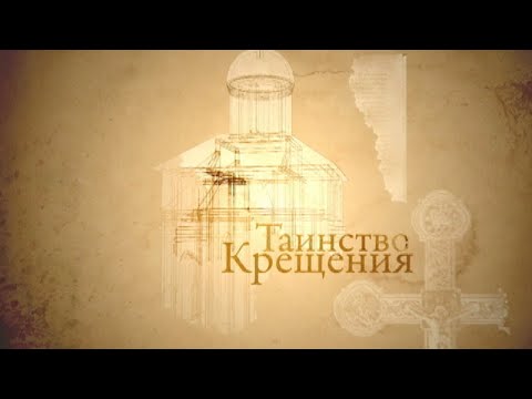 Видео: ТАИНСТВО КРЕЩЕНИЯ. Человек перед Богом