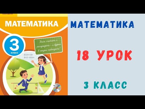 Видео: 3 класс 18 урок. Математика