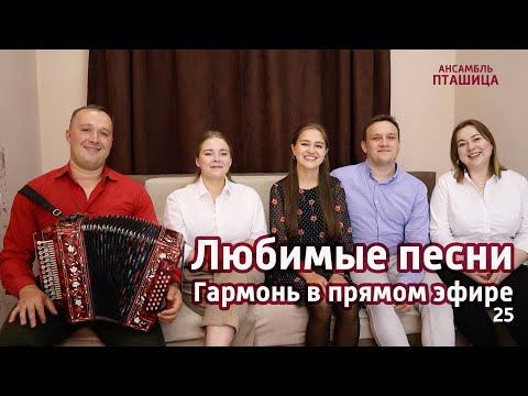 Видео: Гармонь в прямом эфире (25) - Любимые песни у Вани на диване ПТАШИЦА. Полный выпуск