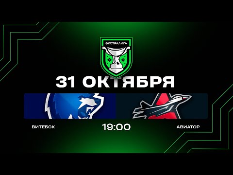 Видео: Витебск - Авиатор | 31.10.2025 | Экстралига | Прямая трансляция