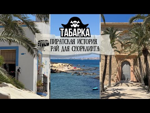 Видео: Табарка — остров без машин, кристальное море, пиратское прошлое и рай для снорклинга