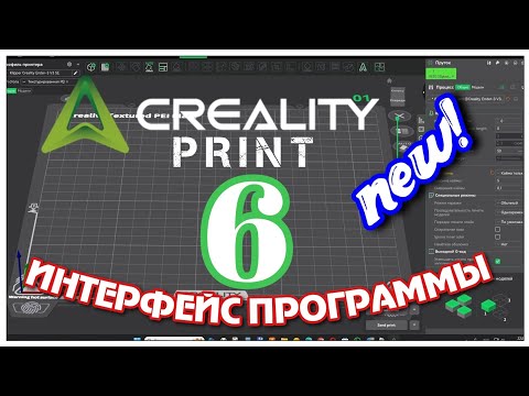 Видео: Creality Print 6. Новинки и интерфейс программы для начинающих.